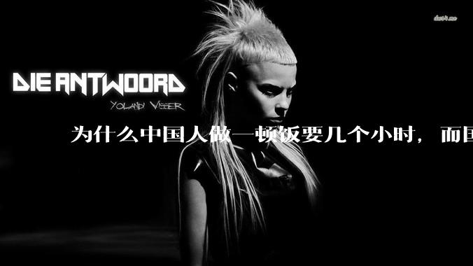 为什么中国人做一顿饭要几个小时,而国外花的时间少得多?