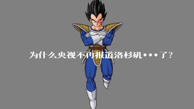 为什么央视不再报道洛杉矶***了?