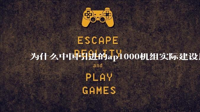 为什么中国引进的ap1000机组实际建设周期远比当初预计的长的多?这是否严重耽误了中国核电的发展?