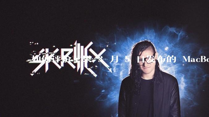 如何评价苹果 3 月 5 日发布的 MacBook Air M4,相比前代有哪些提升?