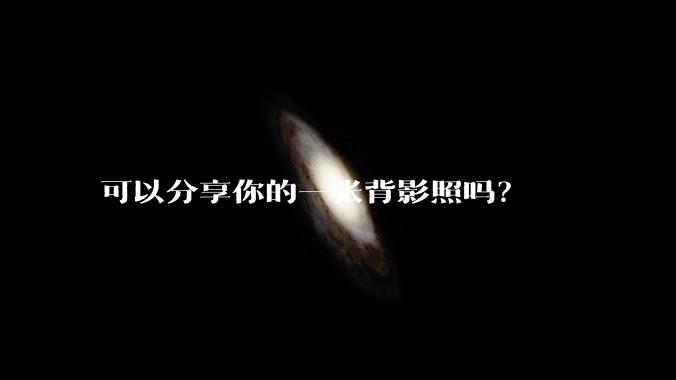 可以分享你的一张背影照吗?