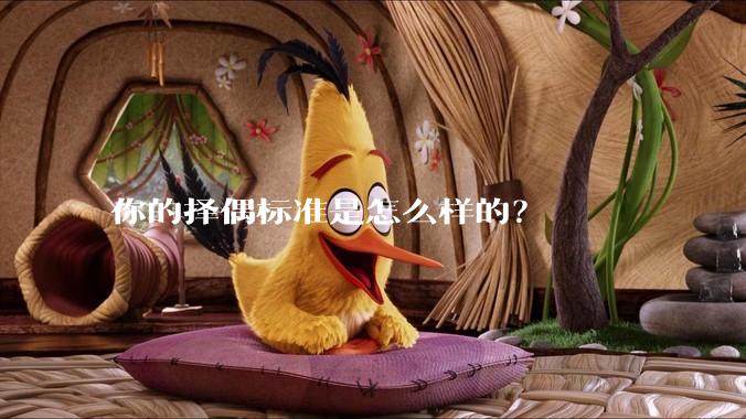 你的择偶标准是怎么样的?