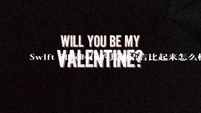 Swift 和同时代的其他语言比起来怎么样?