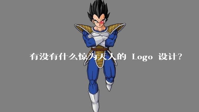 有没有什么惊为天人的 Logo 设计?