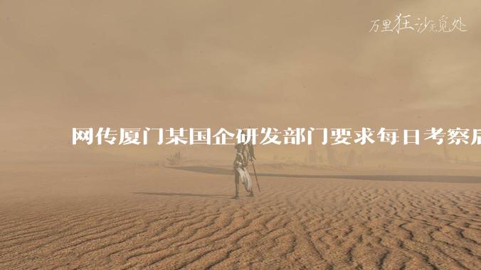 网传厦门某国企研发部门要求每日考察后端 400 行,前端 1000 行代码量,如属实,这个考核合理吗?