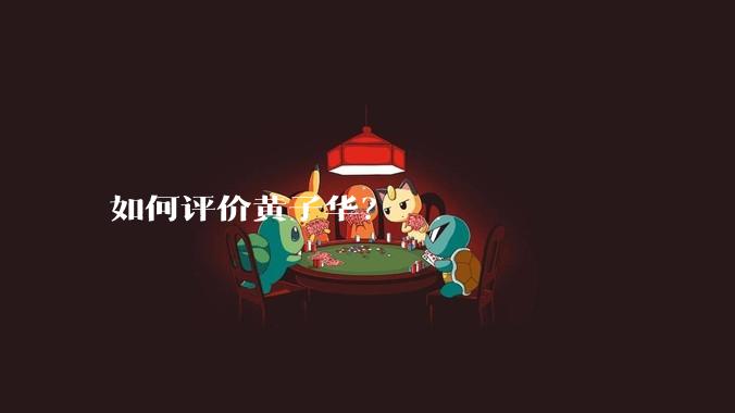 如何评价黄子华?