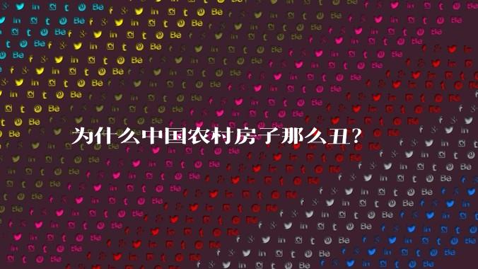 为什么中国农村房子那么丑?