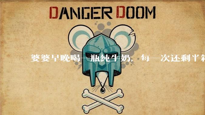 婆婆早晚喝一瓶纯牛奶,每一次还剩半箱就开始催儿子买。每次听见她喊她儿子买我就不太舒服我是不是太小气?