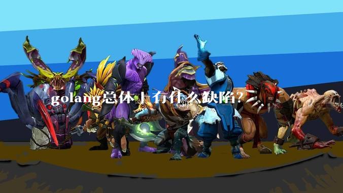 golang总体上有什么缺陷?