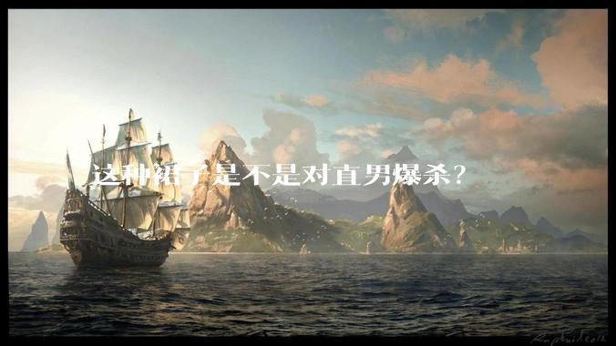 这种裙子是不是对直男爆杀?