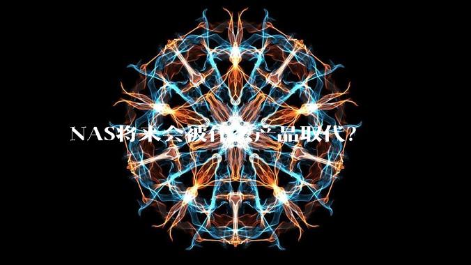 NAS将来会被什么产品取代?