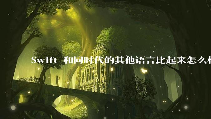 Swift 和同时代的其他语言比起来怎么样?