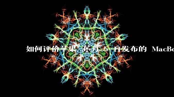 如何评价苹果 3 月 5 日发布的 MacBook Air M4,相比前代有哪些提升?