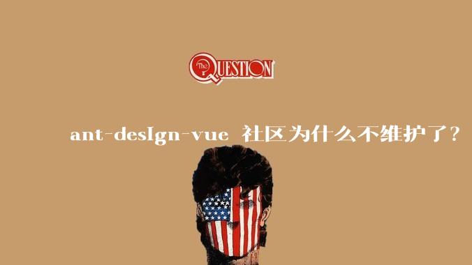 ant-design-vue 社区为什么不维护了?