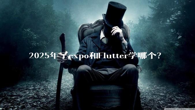 2025年了expo和Flutter学哪个?
