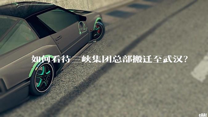 如何看待三峡集团总部搬迁至武汉?