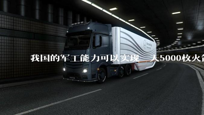 我国的军工能力可以实现一天5000枚火箭弹连着炸三个月吗?