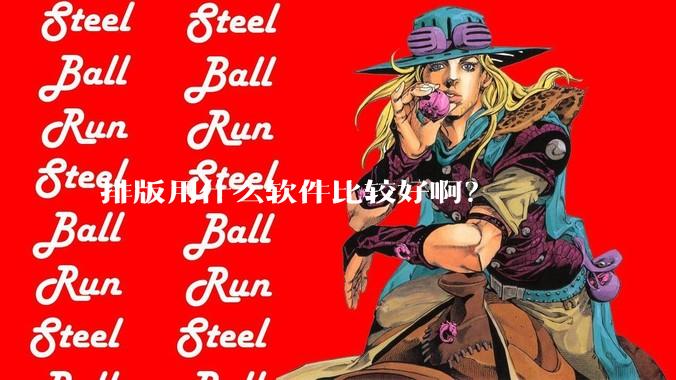 排版用什么软件比较好啊?