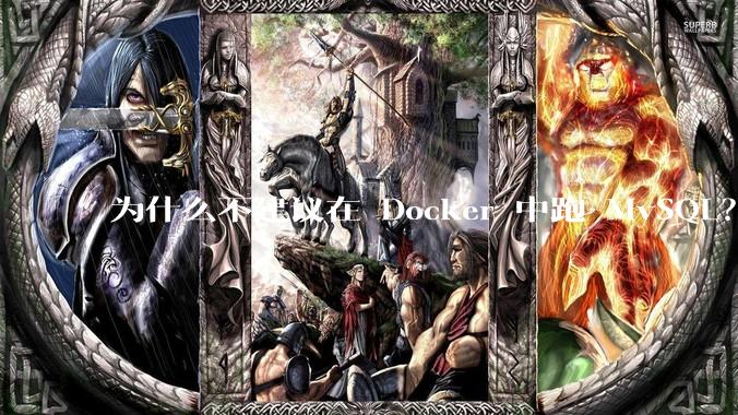 为什么不建议在 Docker 中跑 MySQL?