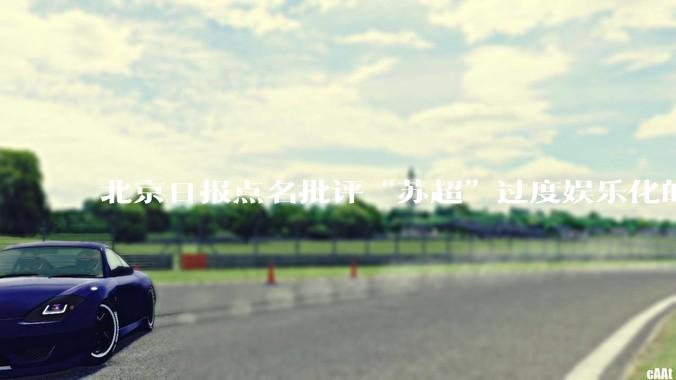 北京日报点名批评“苏超”过度娱乐化的动机是什么?
