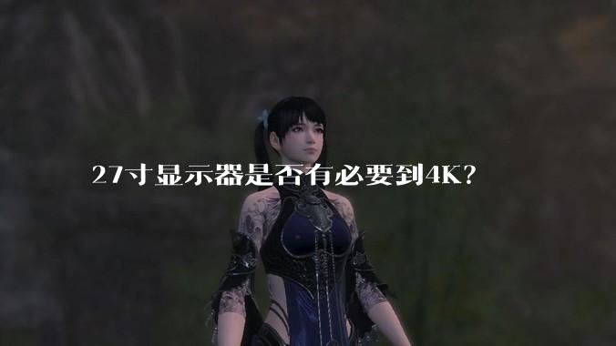 27寸显示器是否有必要到4K?