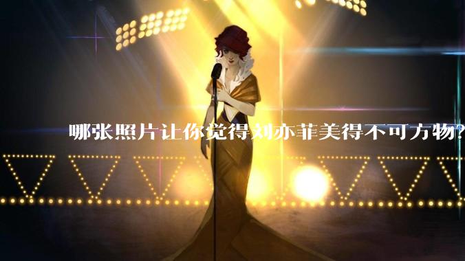 哪张照片让你觉得刘亦菲美得不可方物?