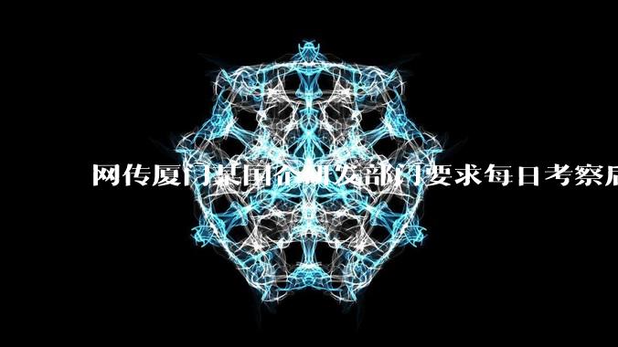 网传厦门某国企研发部门要求每日考察后端 400 行,前端 1000 行代码量,如属实,这个考核合理吗?