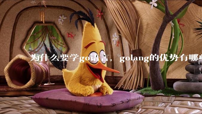 为什么要学go语言,golang的优势有哪些?