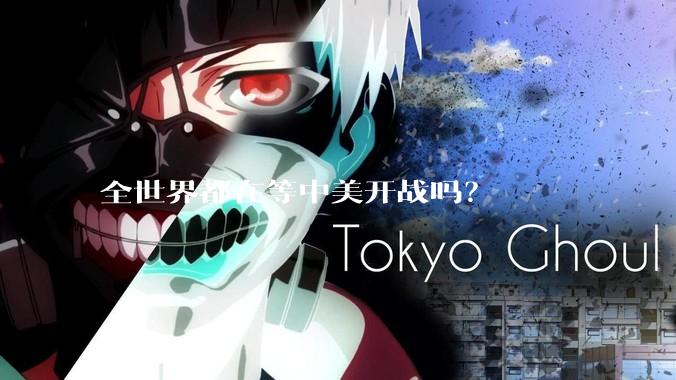 全世界都在等中美开战吗?