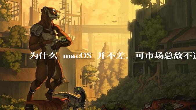 为什么 macOS 并不差,可市场总敌不过 Windows?