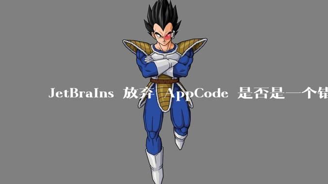JetBrains 放弃 AppCode 是否是一个错误决定?