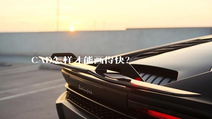 CAD怎样才能画得快?