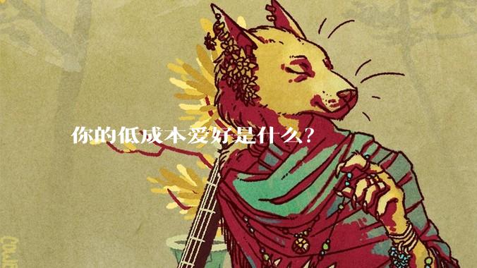 你的低成本爱好是什么?