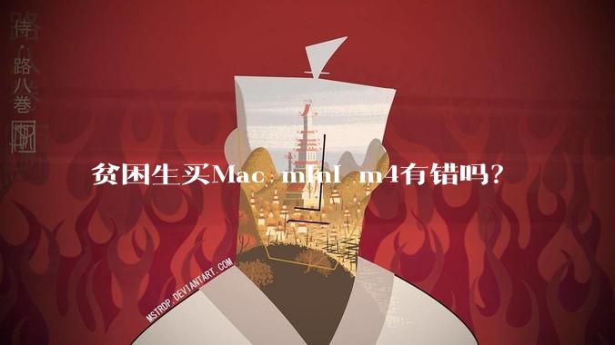 贫困生买Mac mini m4有错吗?