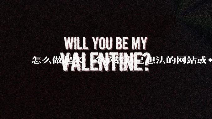 怎么做起来一个承载自己想法的网站或***?