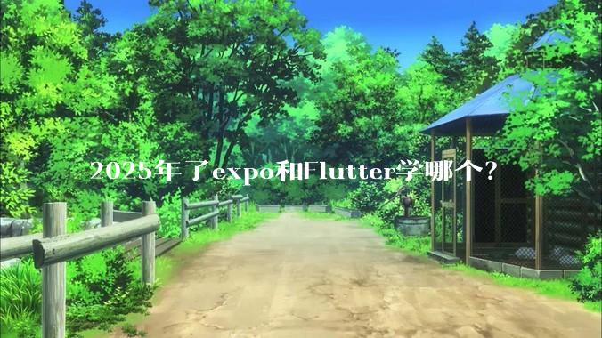 2025年了expo和Flutter学哪个?