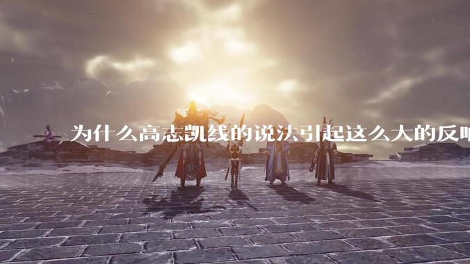 为什么高志凯线的说法引起这么大的反响?