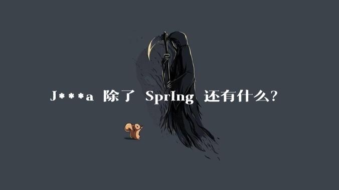J***a 除了 Spring 还有什么?