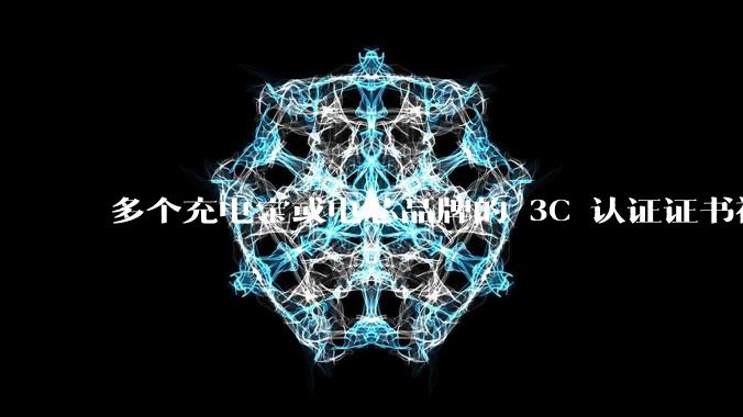 多个充电宝或电芯品牌的 3C 认证证书被暂停,涉及罗马仕、安克、绿联、倍思、安普瑞斯等,发生了什么?