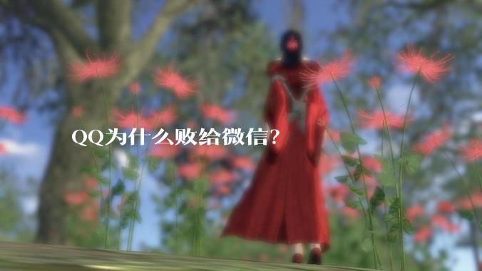 QQ为什么败给微信?