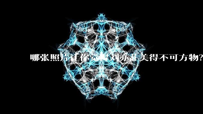 哪张照片让你觉得刘亦菲美得不可方物?