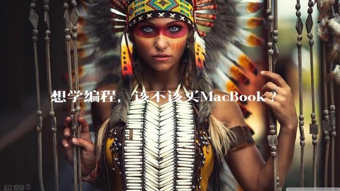 想学编程,该不该买MacBook?
