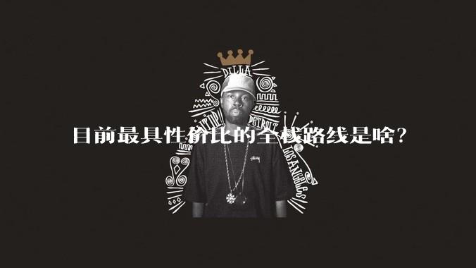 目前最具性价比的全栈路线是啥?