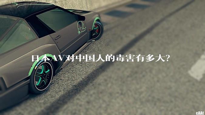 日本AV对中国人的毒害有多大?