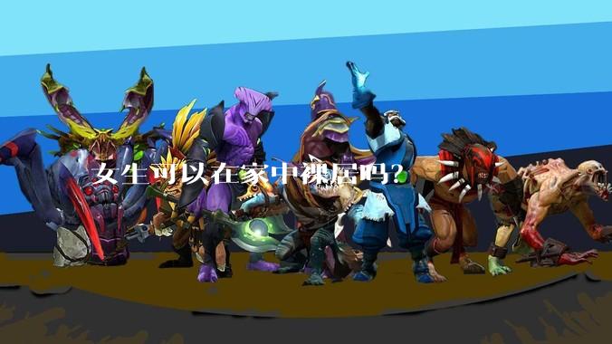 女生可以在家中裸居吗?
