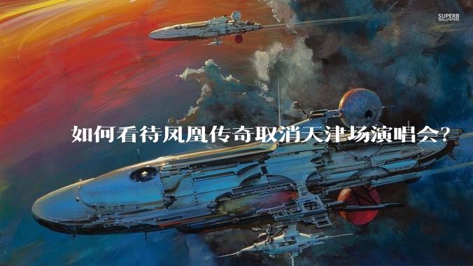 如何看待凤凰传奇取消天津场演唱会?