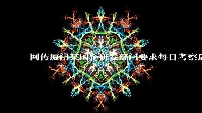 网传厦门某国企研发部门要求每日考察后端 400 行,前端 1000 行代码量,如属实,这个考核合理吗?