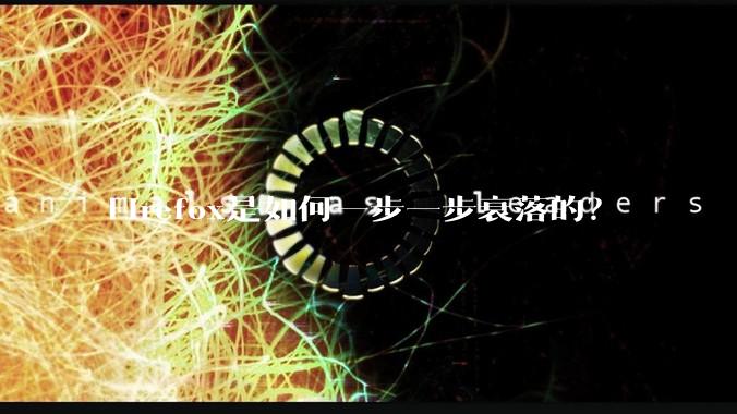 Firefox是如何一步一步衰落的?