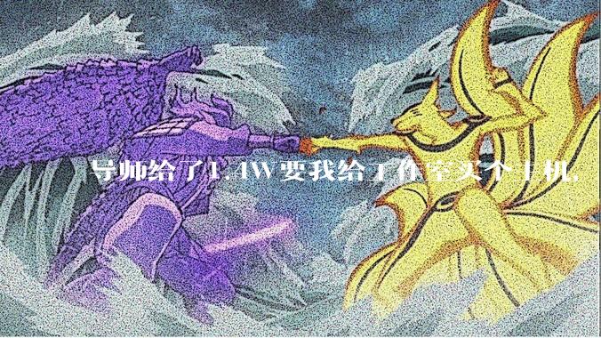 导师给了1.4W要我给工作室买个主机,是整机还是自己配?