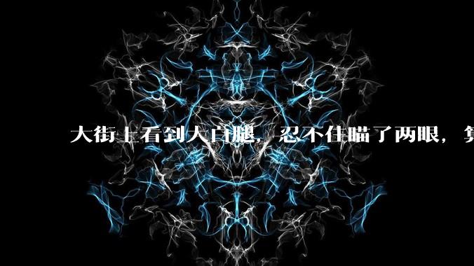 大街上看到大白腿,忍不住瞄了两眼,算不算不尊重女性?